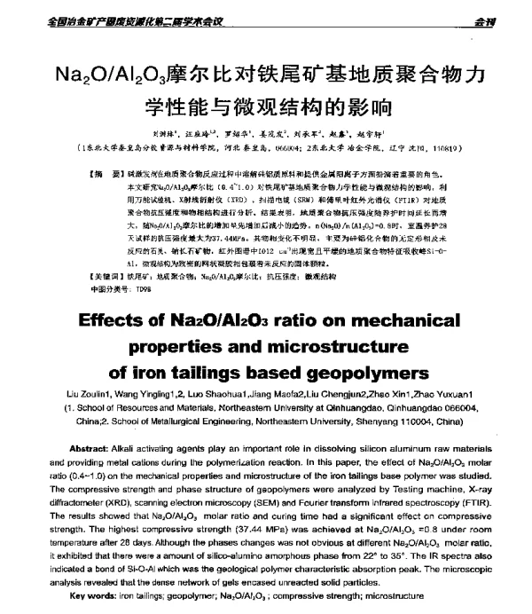 Na2OAl2O3摩尔比对铁尾矿基地质聚合物力学性能与微观结构的影响