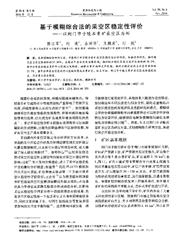 基于模糊综合法的采空区稳定性评价--以荆门市子陵石膏矿采空区为例