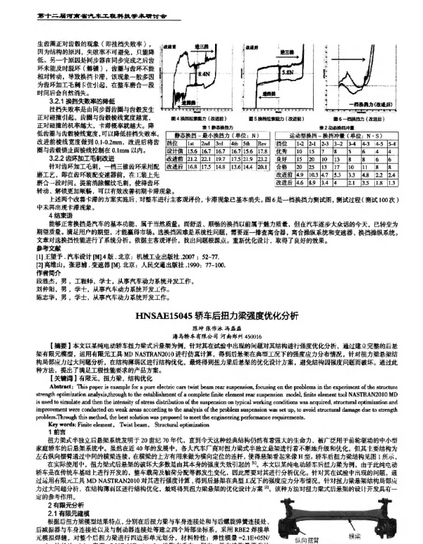 轿车后扭力梁强度优化分析