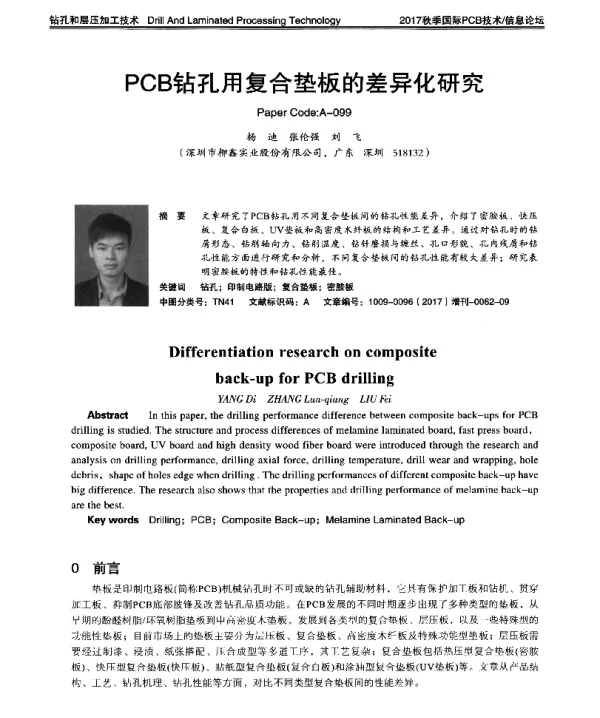 PCB钻孔用复合垫板的差异化研究