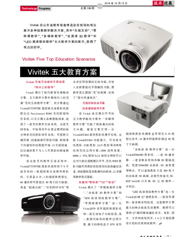 Vivitek五大教育方案