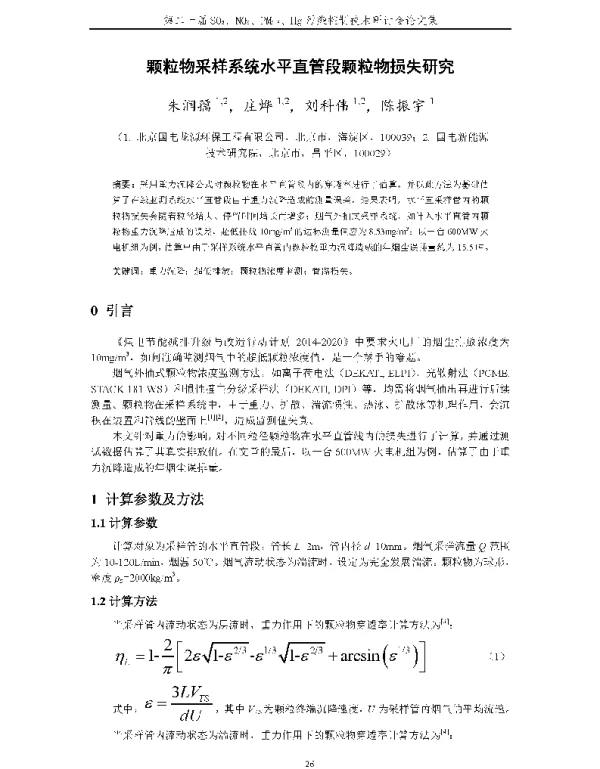 颗粒物采样系统水平直管段颗粒物损失研究