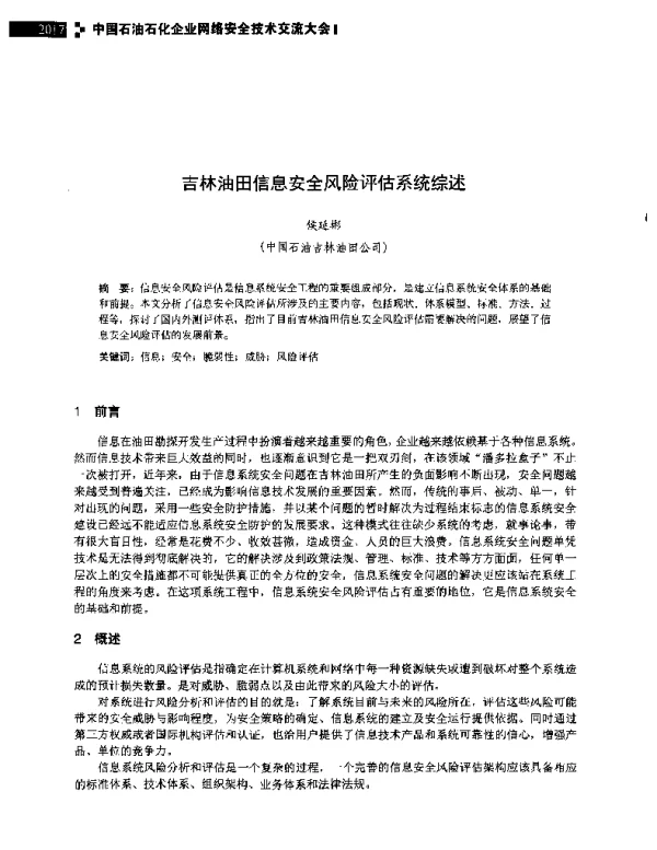吉林油田信息安全风险评估系统综述