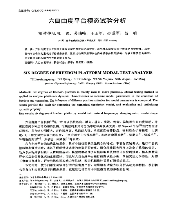 六自由度平台模态试验分析