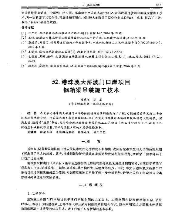 港珠澳大桥澳门口岸项目钢箱梁吊装施工技术