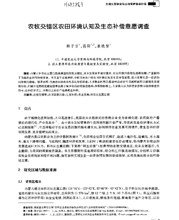 农牧交错区农田环境认知及生态补偿意愿调查