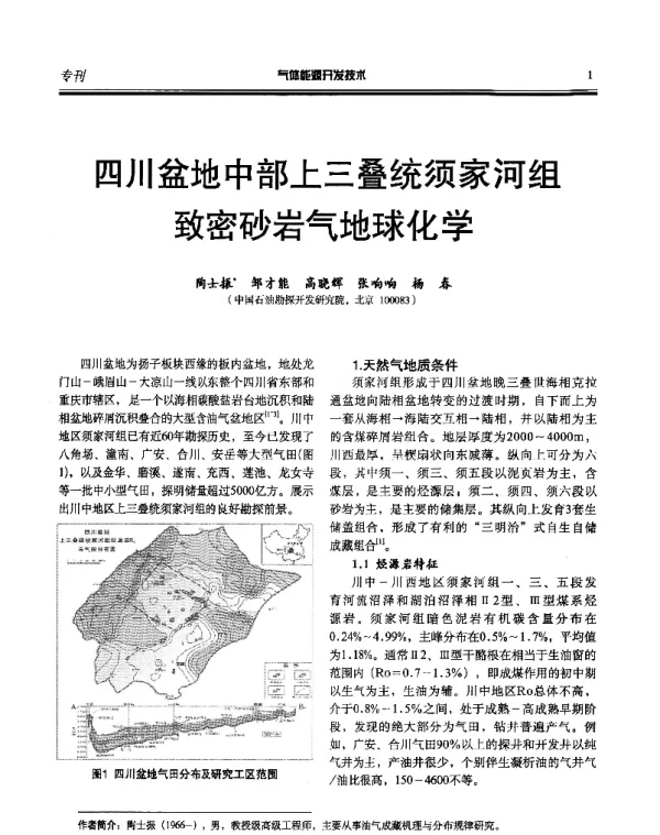 四川盆地中部上三叠统须家河组致密砂岩气地球化学