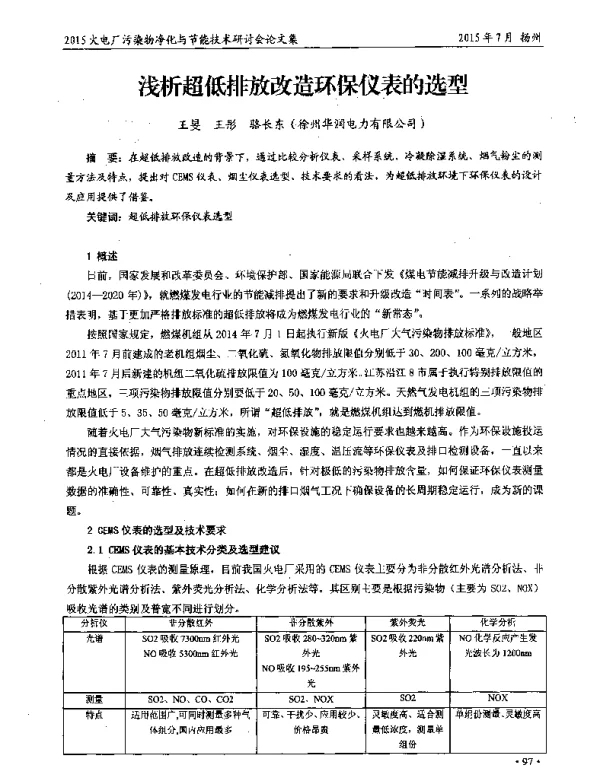 浅析超低排放改造环保仪表的选型