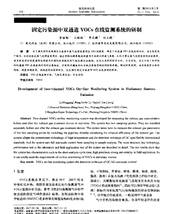 固定污染源中双通道VOCs在线监测系统的研制