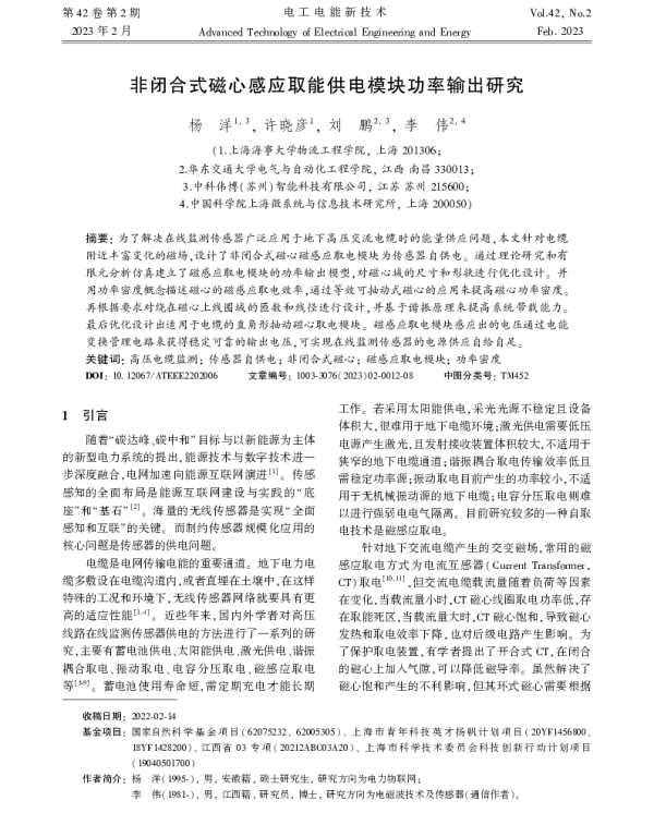 非闭合式磁心感应取能供电模块功率输出研究