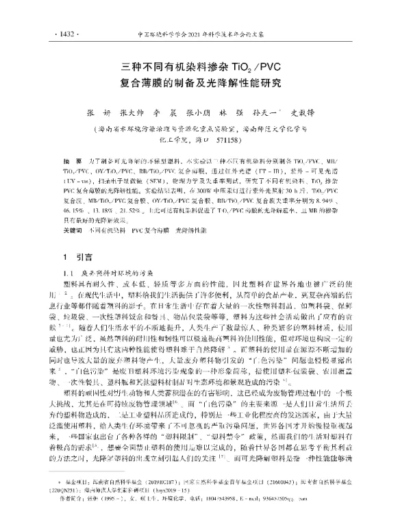 三种不同有机染料掺杂TiO2PVC复合薄膜的制备及光降解性能研究