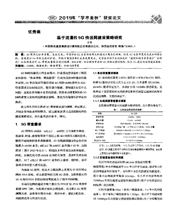 基于流量的5G传送网建设策略研究