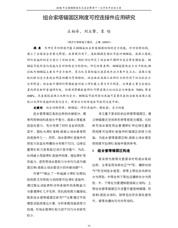 组合索塔锚固区刚度可控连接件应用研究