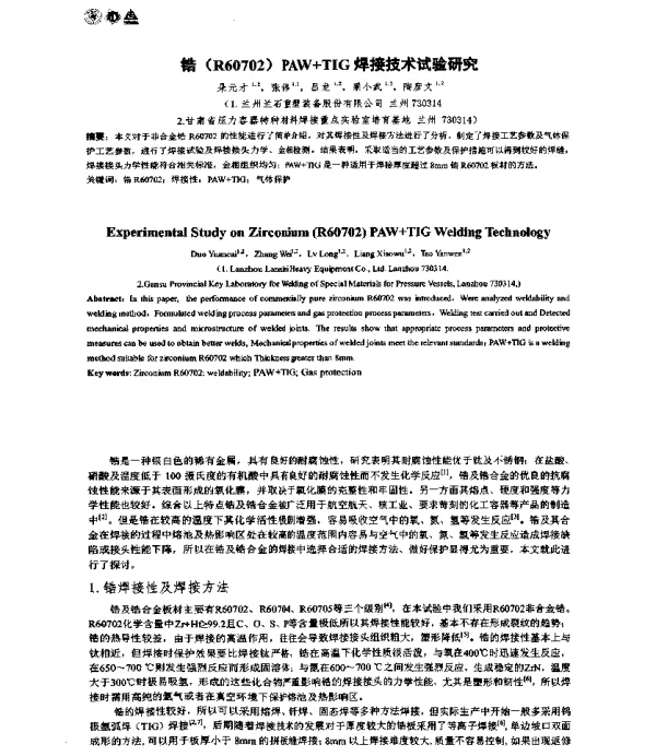 锆(R60702)PAW+TIG焊接技术试验研究