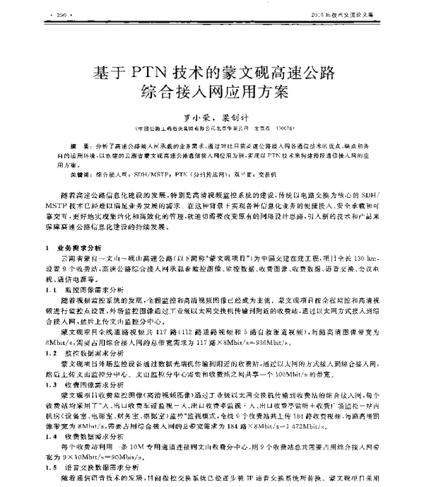 基于PTN技术的蒙文砚高速公路综合接入网应用方案