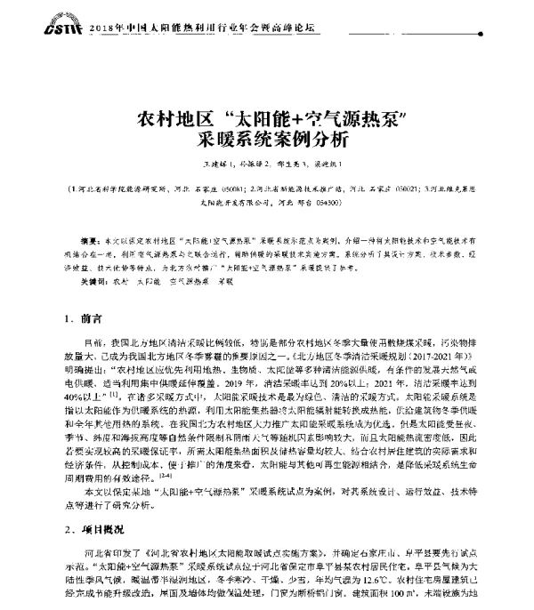 农村地区太阳能+空气源热泵采暖系统案例分析