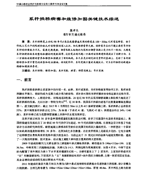 系杆拱桥病害和维修加固关键技术综述