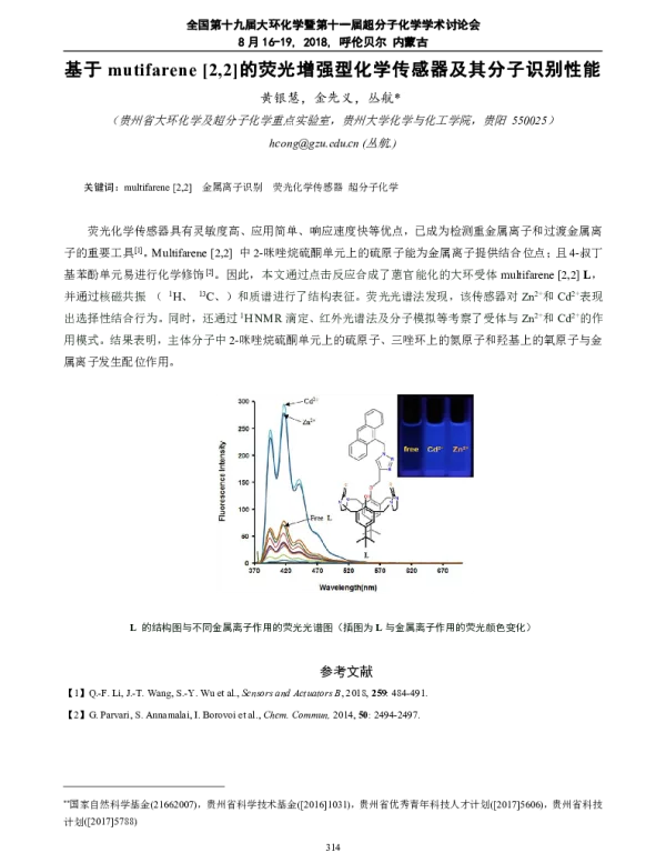基于mutifarene[22]的荧光增强型化学传感器及其分子识别性能