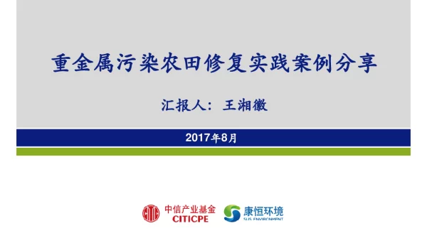 重金属污染农田修复实践案例分享