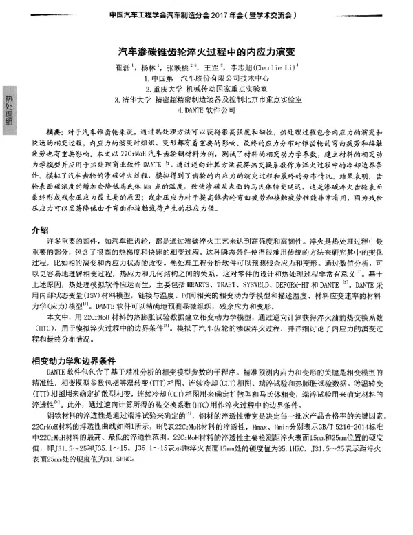 汽车渗碳锥齿轮淬火过程中的内应力演变