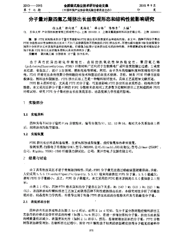 分子量对聚四氟乙烯挤出长丝表观形态和结构性能影响研究