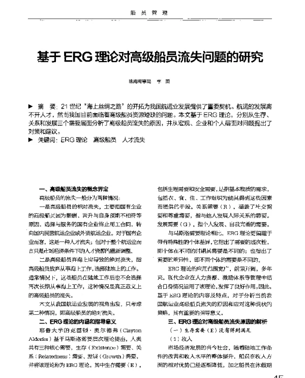 基于ERG理论对高级船员流失问题的研究