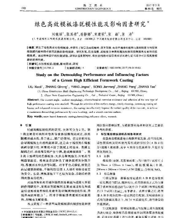 绿色高效模板漆脱模性能及影响因素研究