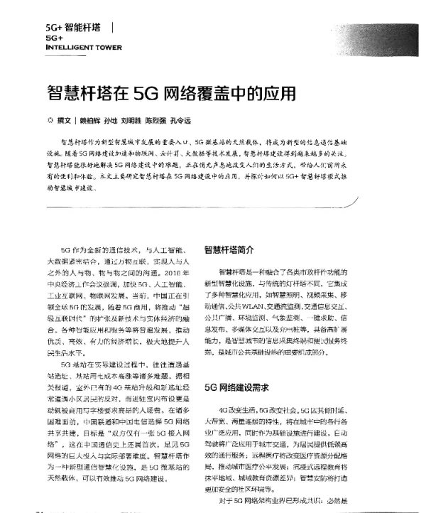 智慧杆塔在5G网络覆盖中的应用