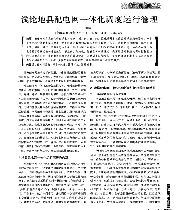 浅论地县配电网一体化调度运行管理