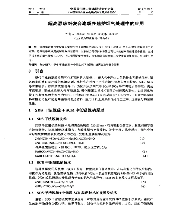 超高温玻纤复合滤袋在焦炉烟气处理中的应用