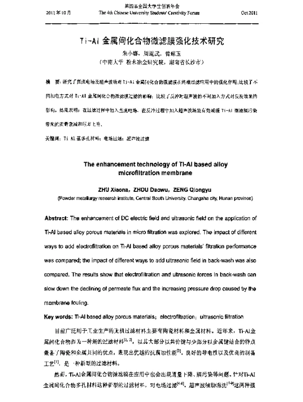 Ti-Al金属间化合物微滤膜强化技术研究