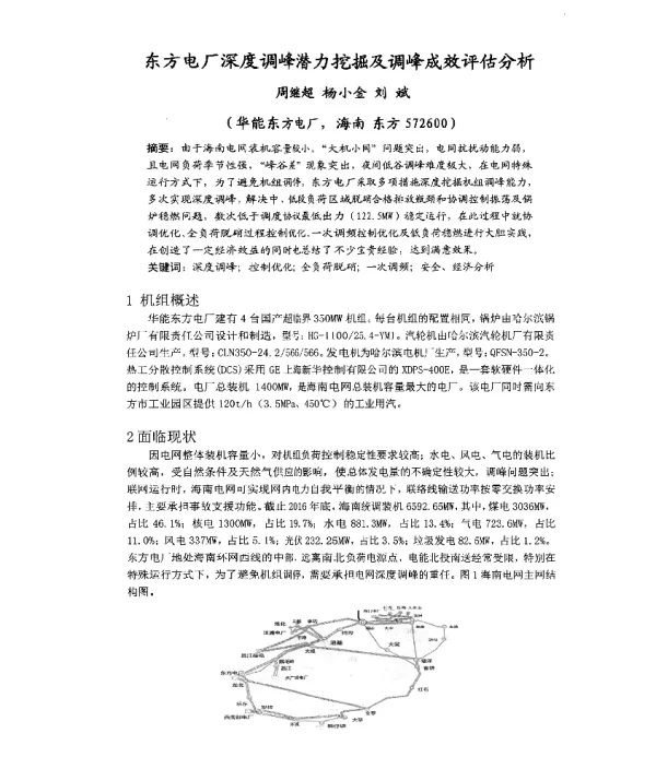 东方电厂深度调峰潜力挖掘及调峰成效评估分析