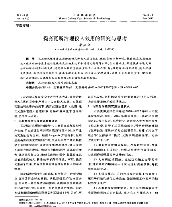 提高瓦斯治理投入效用的研究与思考