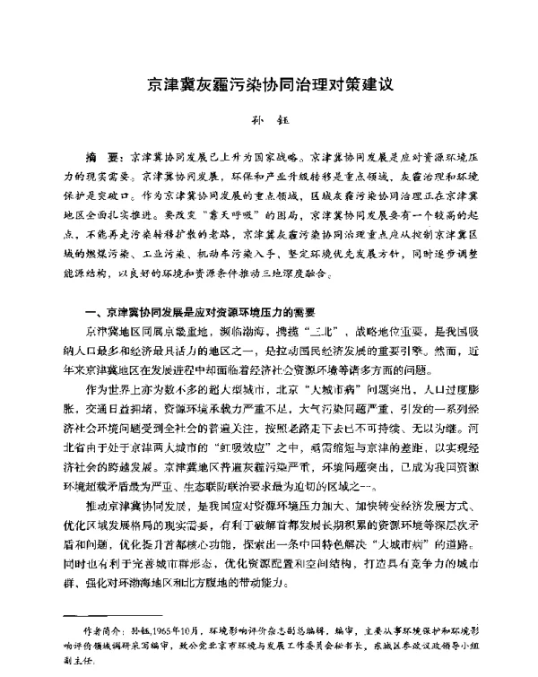 京津冀灰霾污染协同治理对策建议
