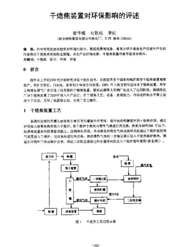 干熄焦装置对环保影响的评述