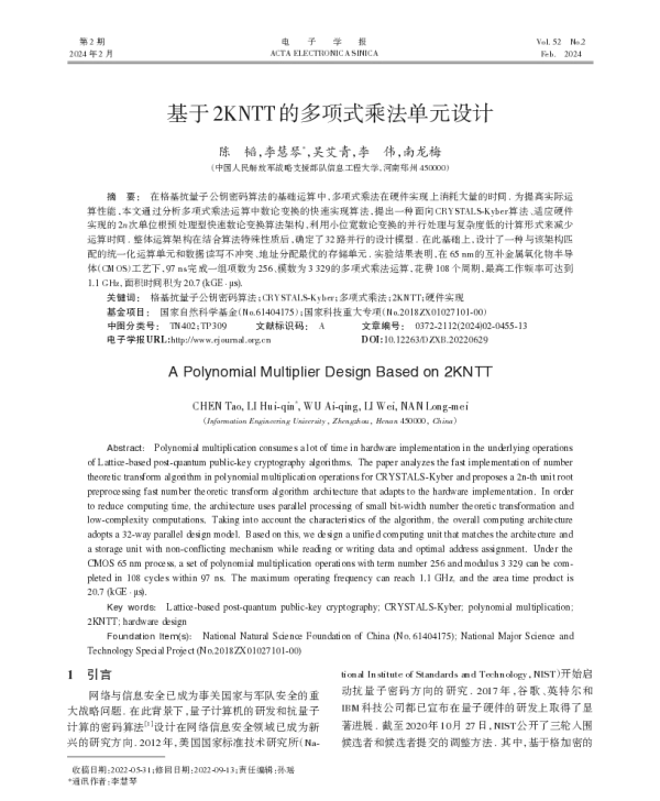 基于2KNTT的多项式乘法单元设计