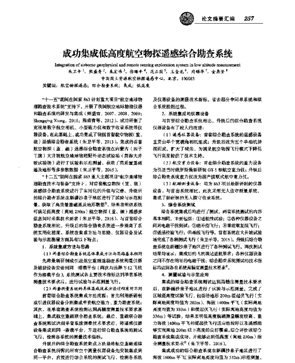 成功集成低高度航空物探遥感综合勘查系统