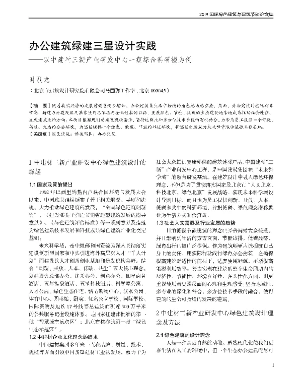 办公建筑绿建三星设计实践--以中建材三新产业研发中心一期综合科研楼为例