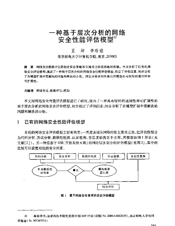 一种基于层次分析的网络安全性能评估模型