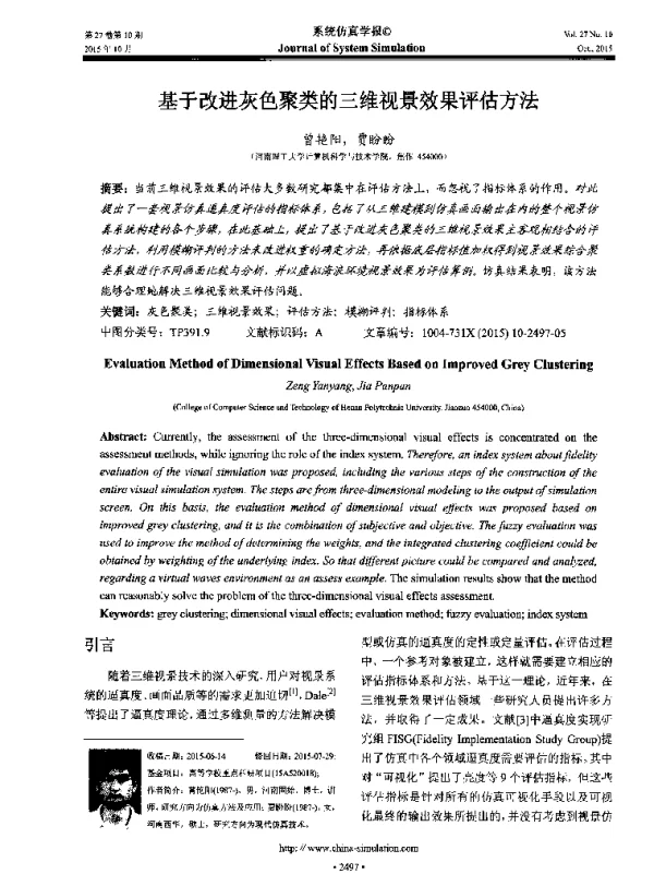 基于改进灰色聚类的三维视景效果评估方法
