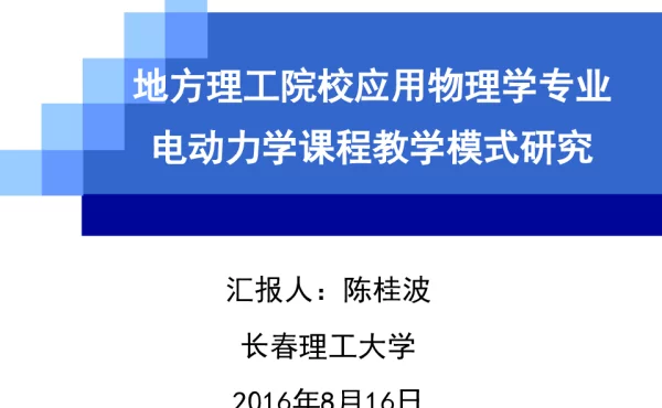 地方理工院校应用物理学专业电动力学课程教学模式研究