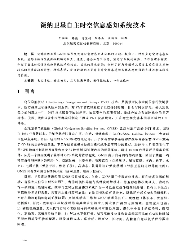 微纳卫星自主时空信息感知系统技术