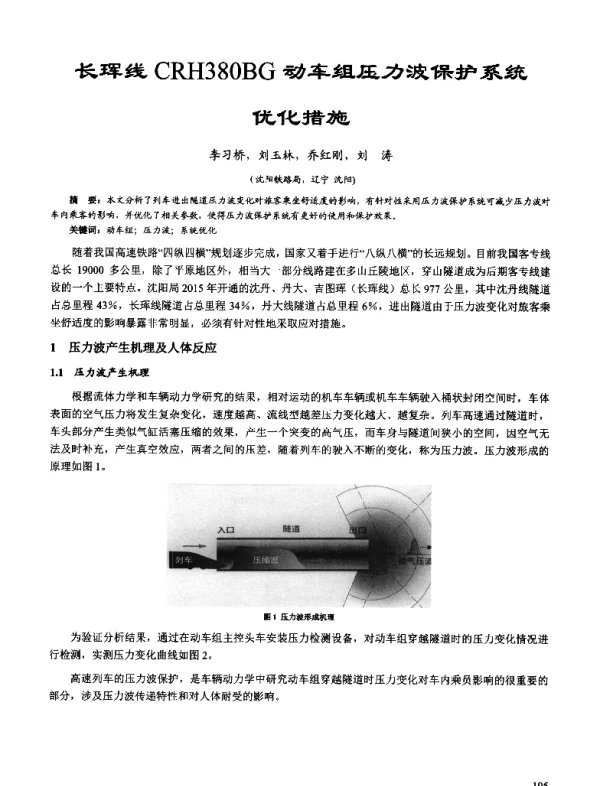 长珲线CRH380BG动车组压力波保护系统优化措施
