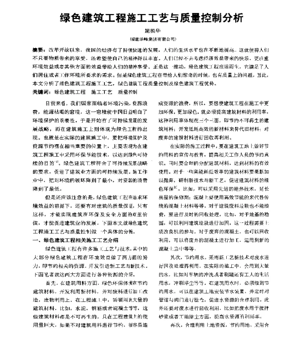 绿色建筑工程施工工艺与质量控制分析
