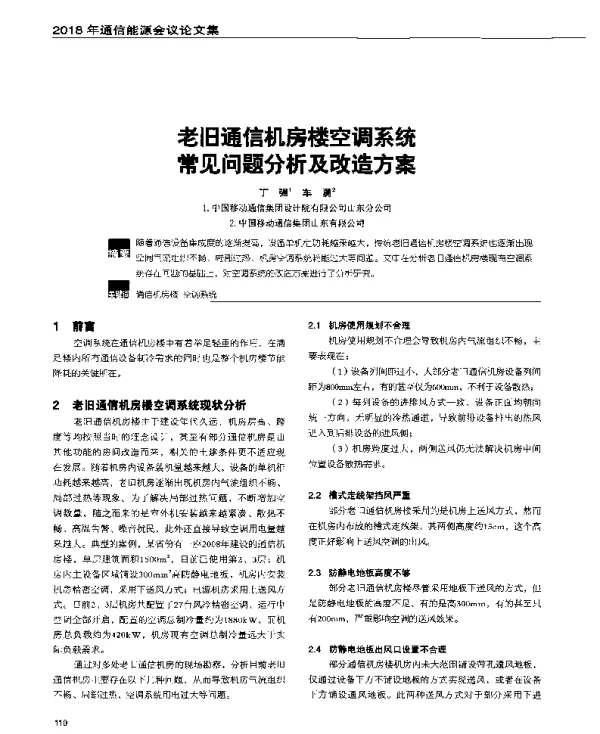 老旧通信机房楼空调系统常见问题分析及改造方案