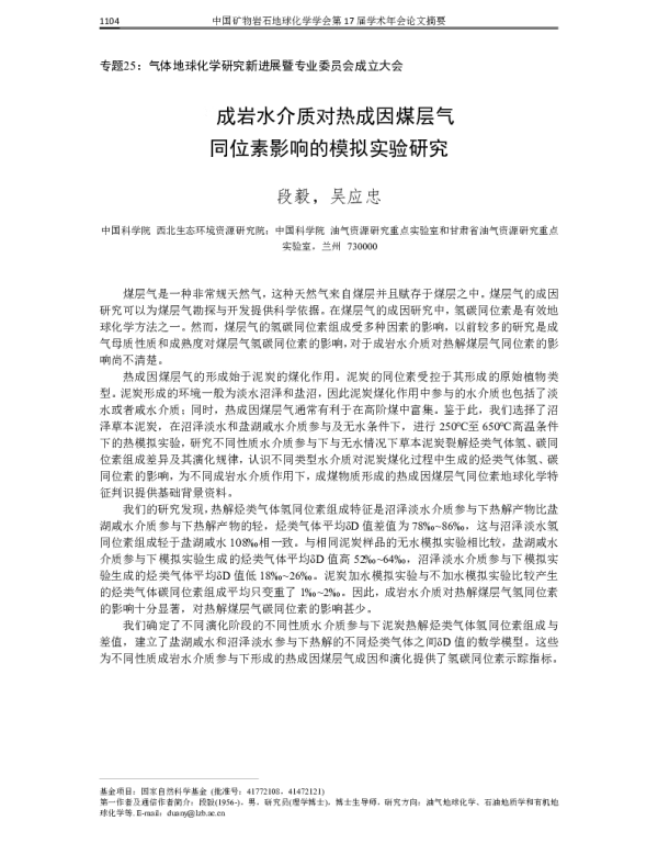 成岩水介质对热成因煤层气同位素影响的模拟实验研究