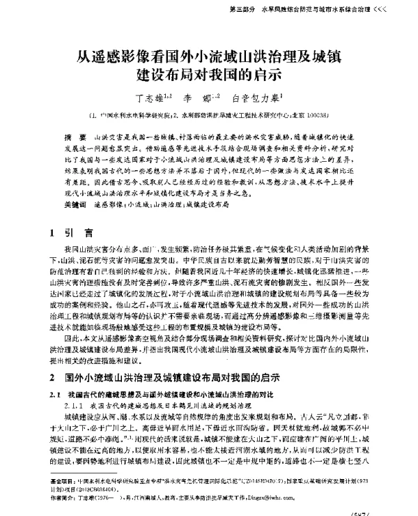 从遥感影像看国外小流域山洪治理及城镇建设布局对我国的启示