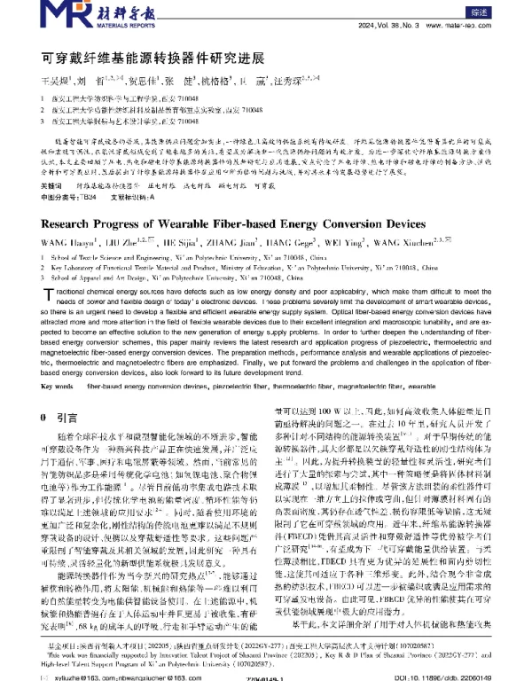 可穿戴纤维基能源转换器件研究进展