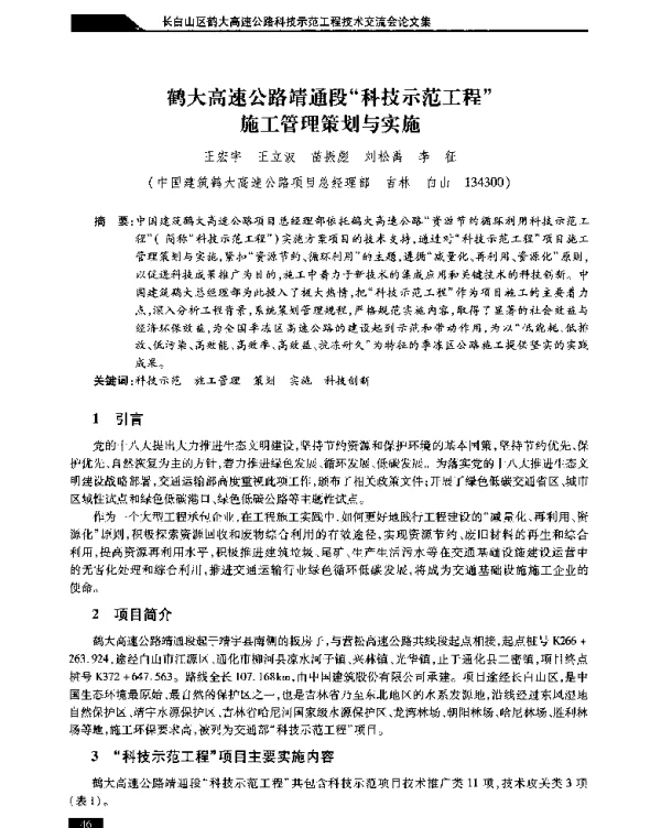 鹤大高速公路靖通段科技示范工程施工管理策划与实施