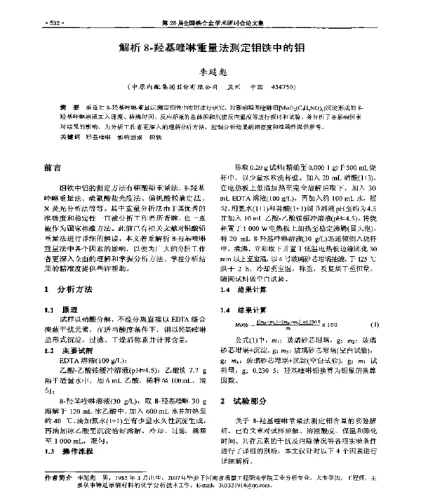 解析8-羟基喹啉重量法测定钼铁中的钼